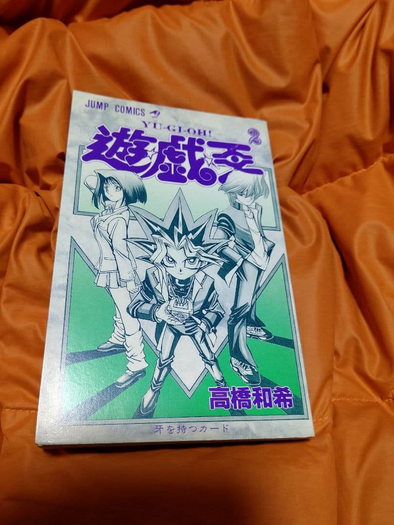 遊戯王 コミックス 第１巻 第２巻 共に初版【第１刷発行】美品