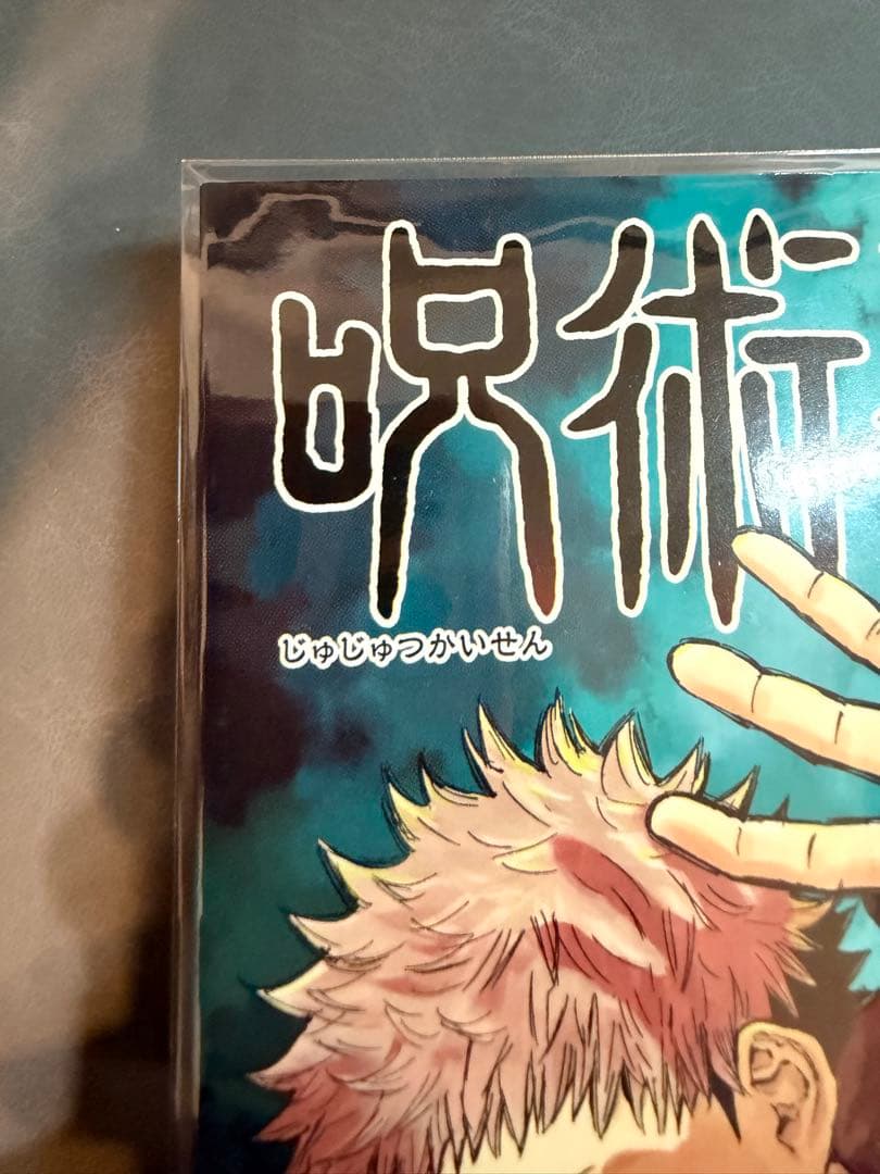 呪術廻戦 1巻 初版 帯 ジャンパラ付き 2018年 第1刷発行 美品