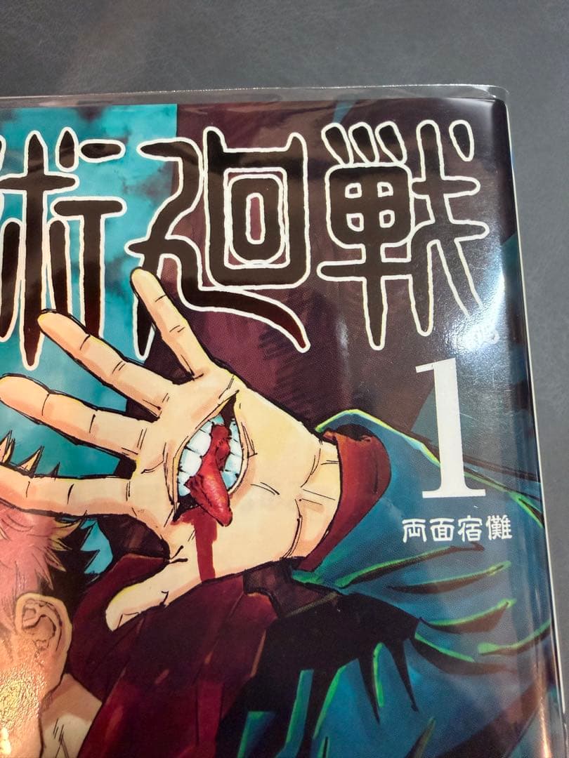 呪術廻戦 1巻 初版 帯 ジャンパラ付き 2018年 第1刷発行 美品