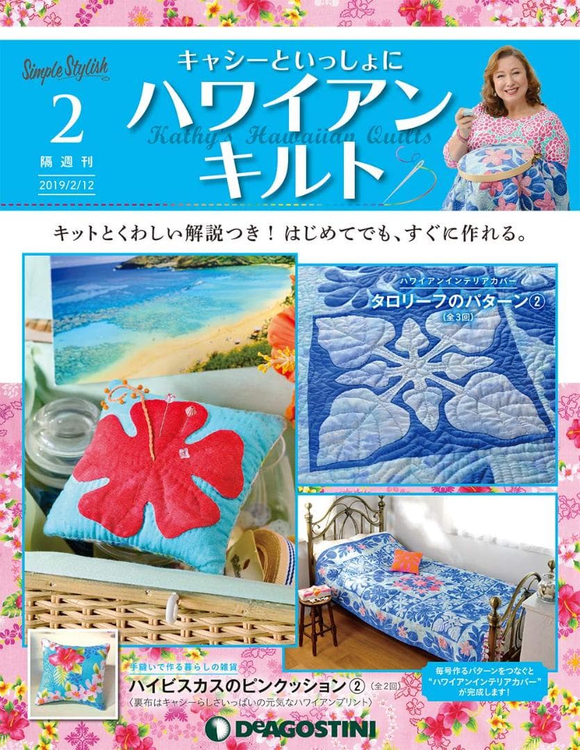 未使用　キャシーといっしょにハワイアンキルト 2号 [分冊百科] (キット付)