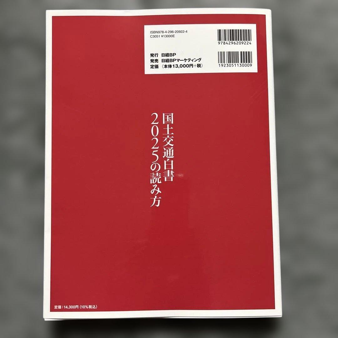 国土交通白書2025の読み方