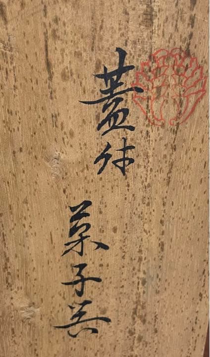 茶道具　陶器　作家物　桐箱付き　蓋付き　菓子鉢　平型　希少　武蔵野焼　芳斉作
