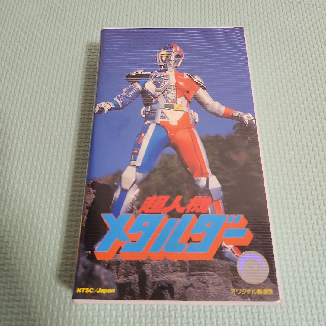 劇場版 超人機メタルダー ベータ Betamax 東映 特撮