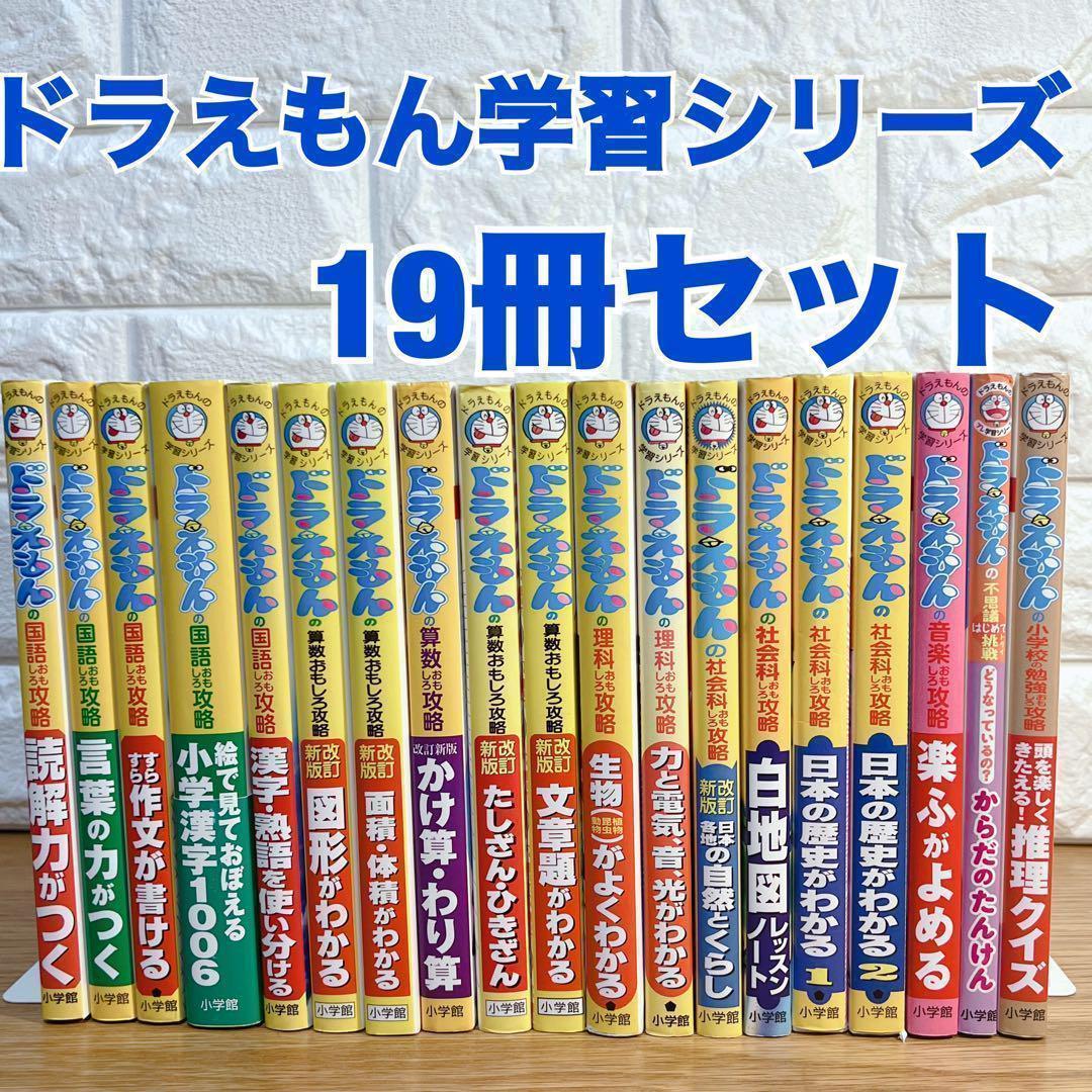 ドラえもん 学習シリーズ おもしろ攻略19冊セット