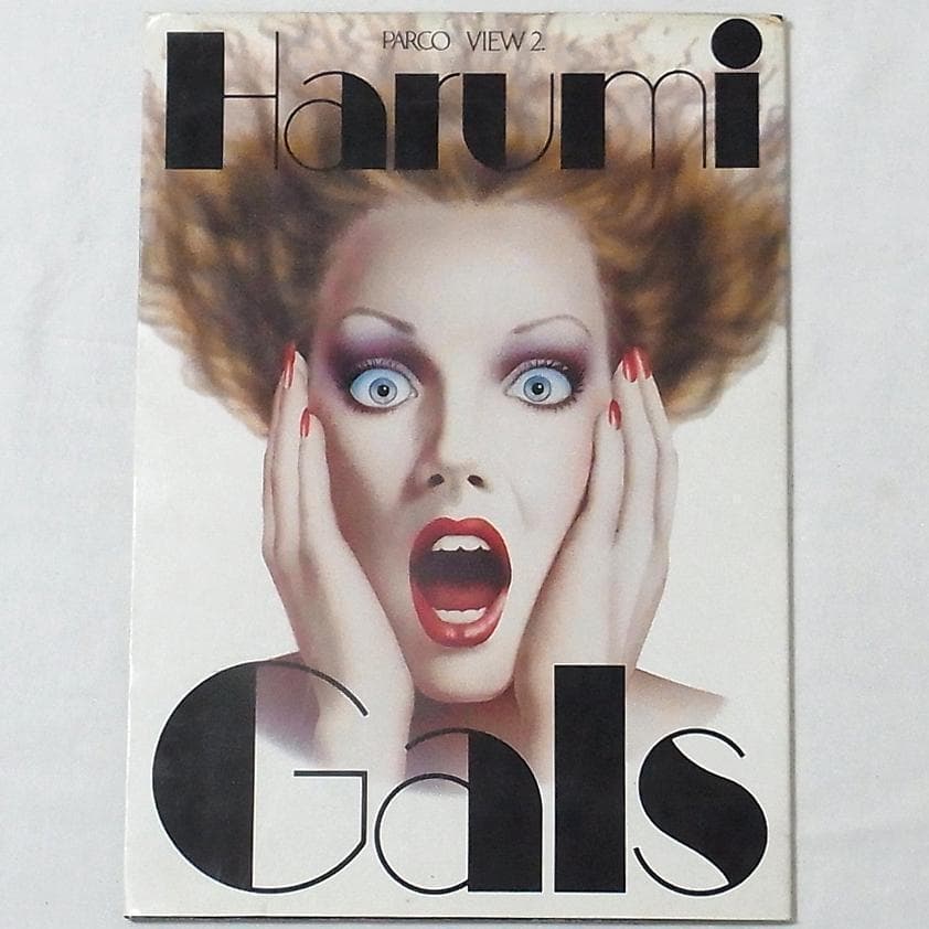 Harumi Gals PARCO VIEW 2 山口はるみ イラストレーション