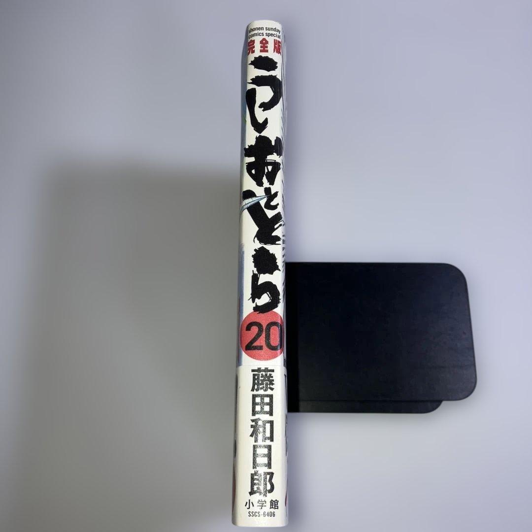 うしおととら 完全版 20巻