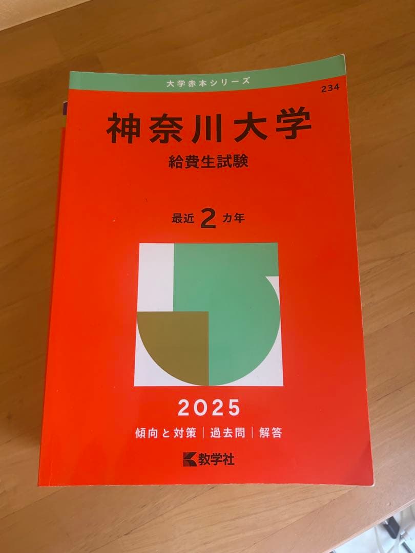 神奈川大学 入試問題集 2019-2026