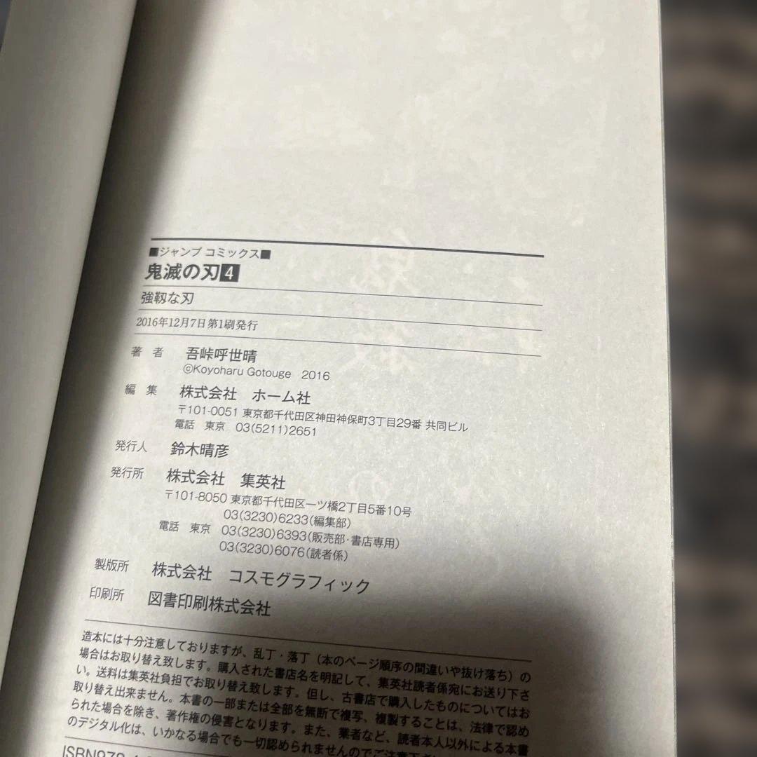鬼滅の刃　4巻　初版帯