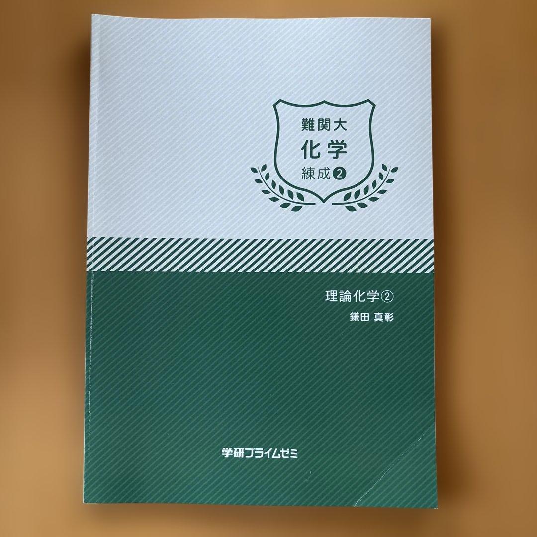 学研プライムゼミ 難関大 化学 練成1-8 8冊セット