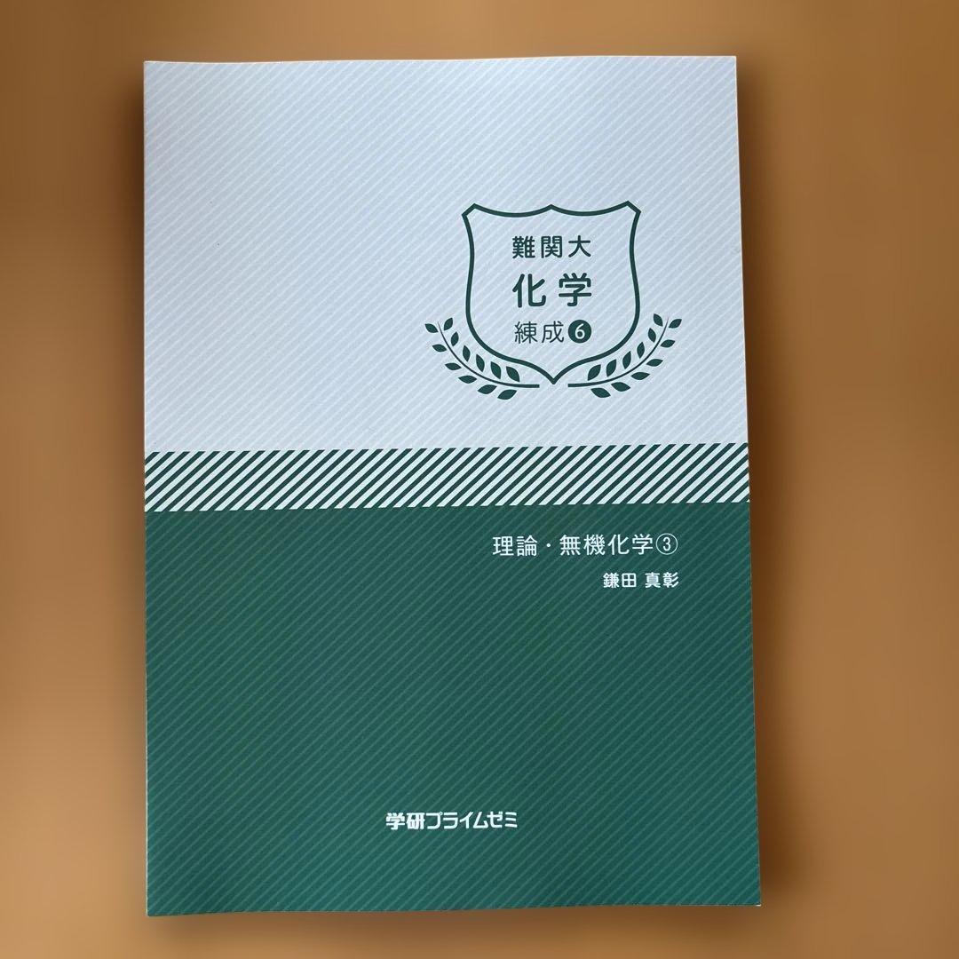 学研プライムゼミ 難関大 化学 練成1-8 8冊セット