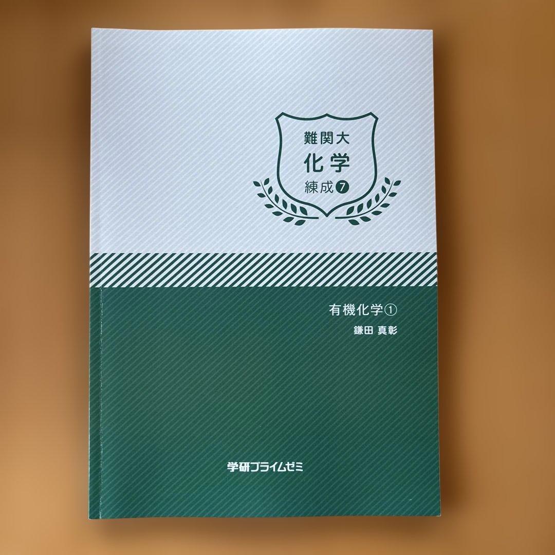 学研プライムゼミ 難関大 化学 練成1-8 8冊セット