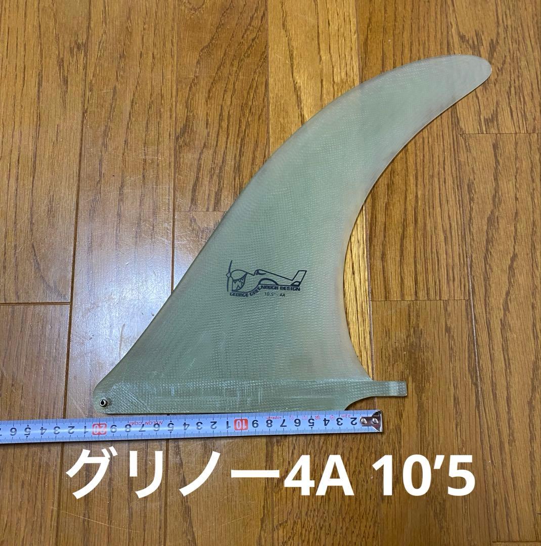 グリノーフィン　10.5インチ 4A