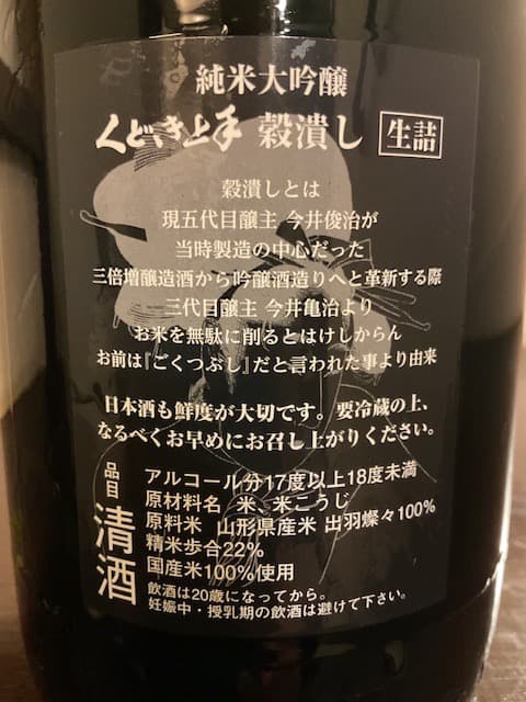 くどき上手 純米大吟醸 穀潰し 22%　1800ml 而今なども