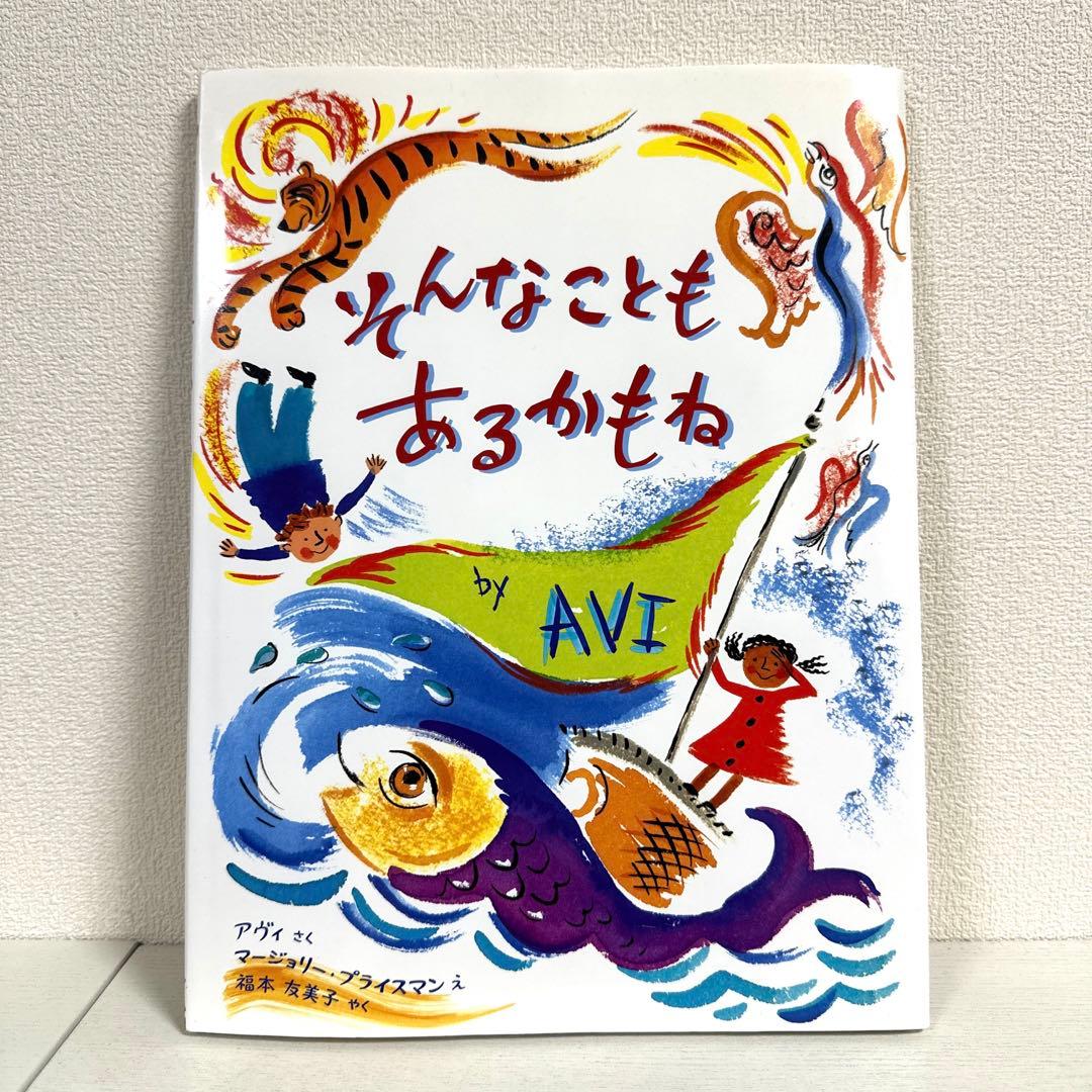【2点購入150円引】そんなこともあるかもね　アヴィ　マージョリー・プライスマン