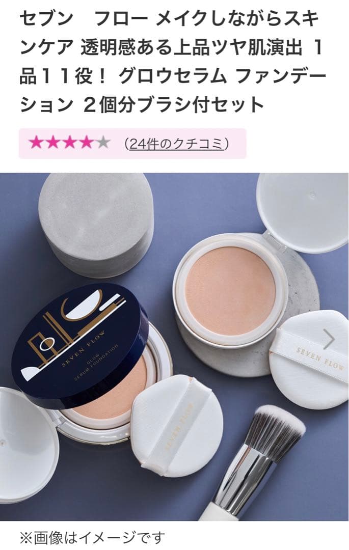 セブンフローグロウセラムファンデーションケース&ファンデリフィル1個+専用ブラシ