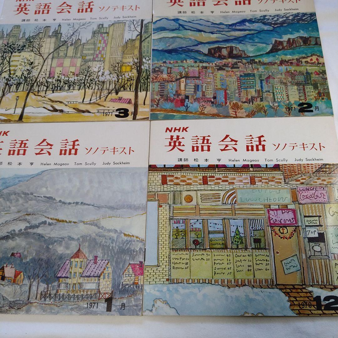 NHK英語会話 ソノテキスト 1970年度版 12冊セット 松本亨講師