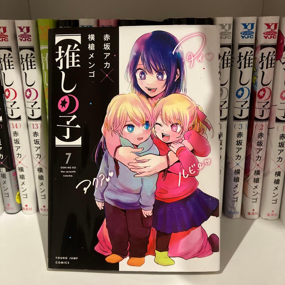 【推しの子】1巻〜15巻セット