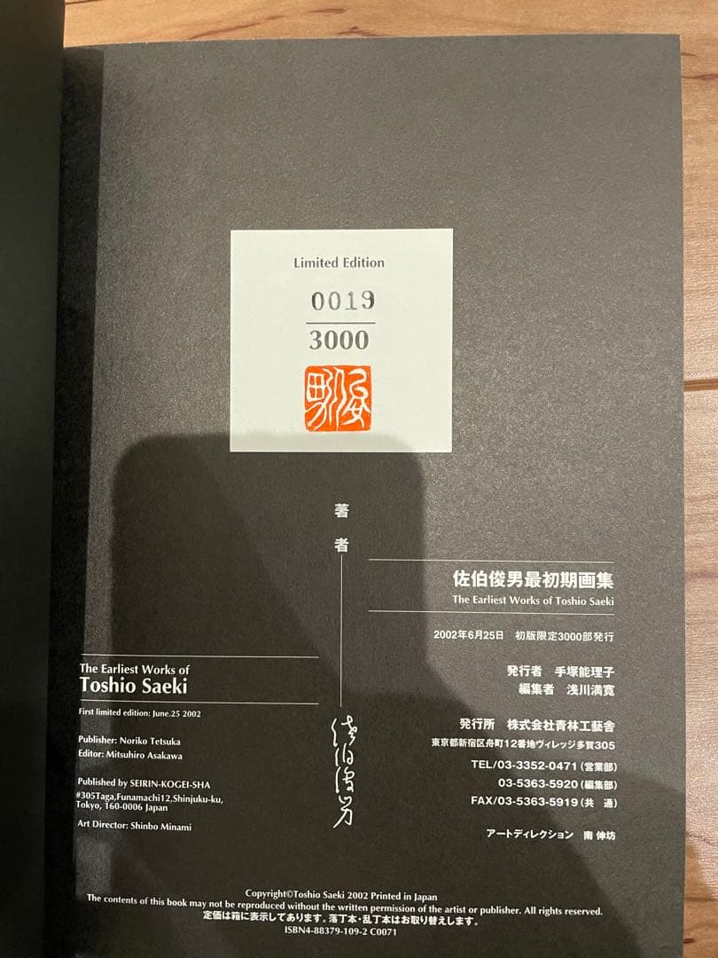 「佐伯俊男 最初期画集」 青林工藝社 2002年初版 署名／サイン 落款