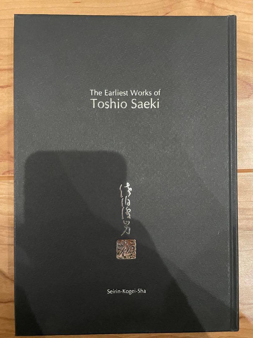 「佐伯俊男 最初期画集」 青林工藝社 2002年初版 署名／サイン 落款
