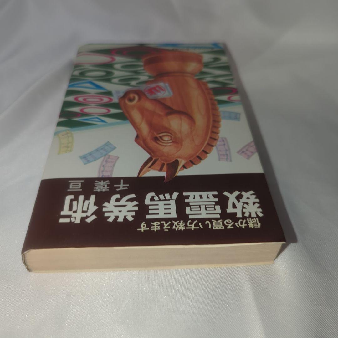 数霊馬券術 儲かる買い方教えます Kosaido Books 初版