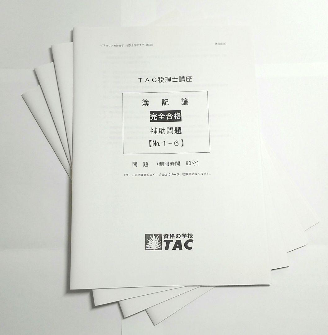2026年 簿記論 フルセット TAC 税理士講座