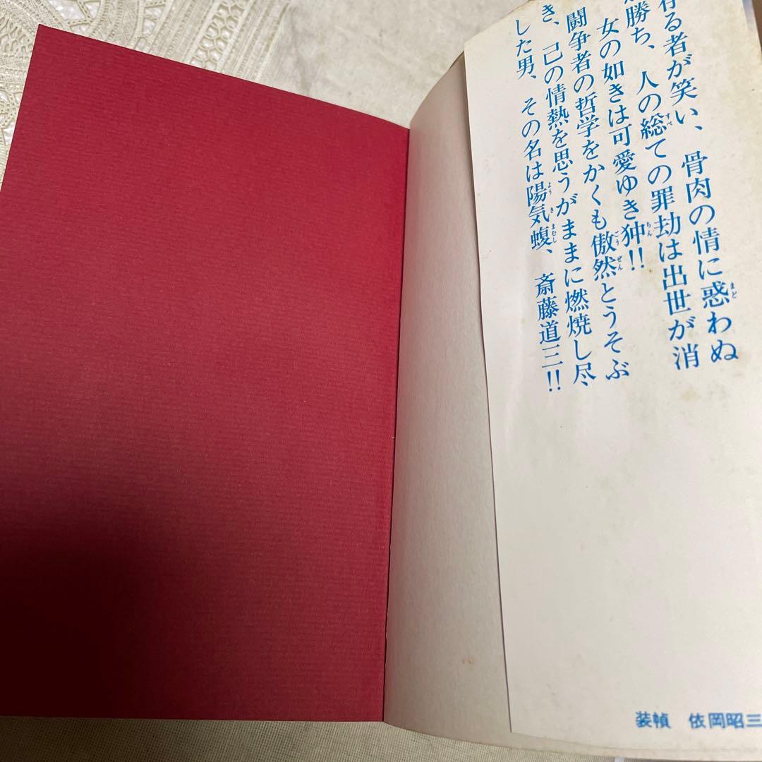 陽気蝮　初版　小山春夫