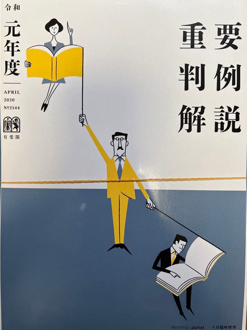 【裁断済】Jurist 平成19年度〜令和元年度　重要判例解説 13冊セット