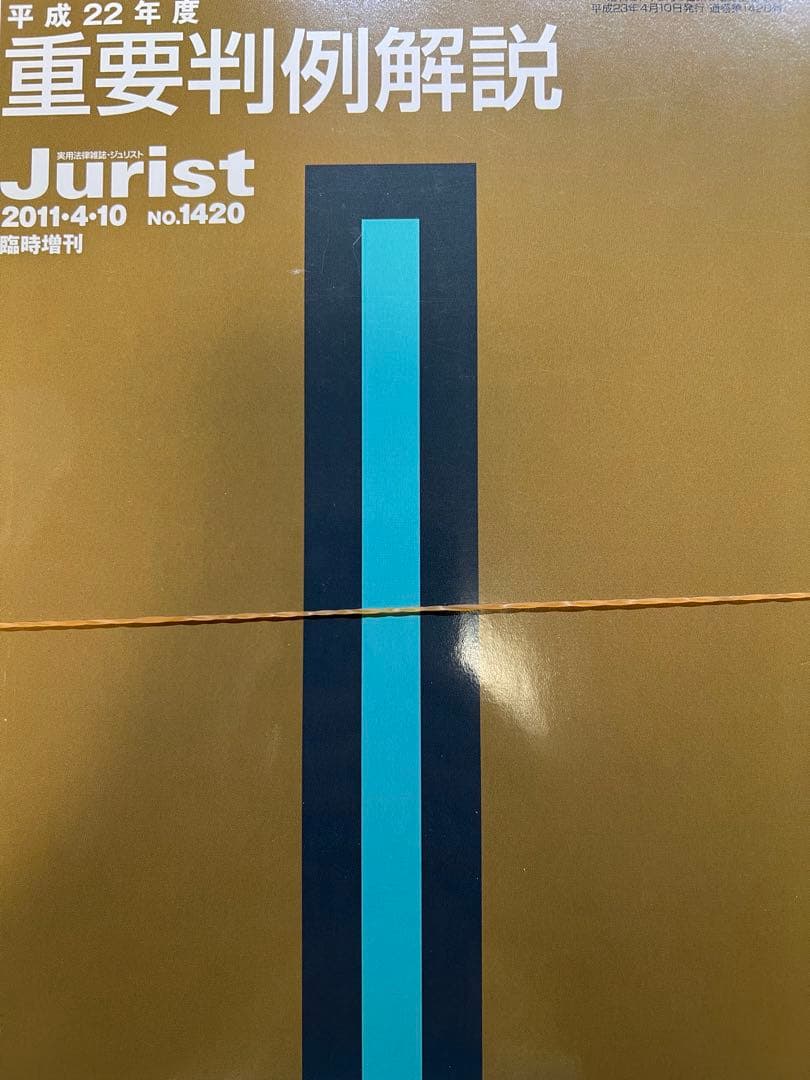 【裁断済】Jurist 平成19年度〜令和元年度　重要判例解説 13冊セット