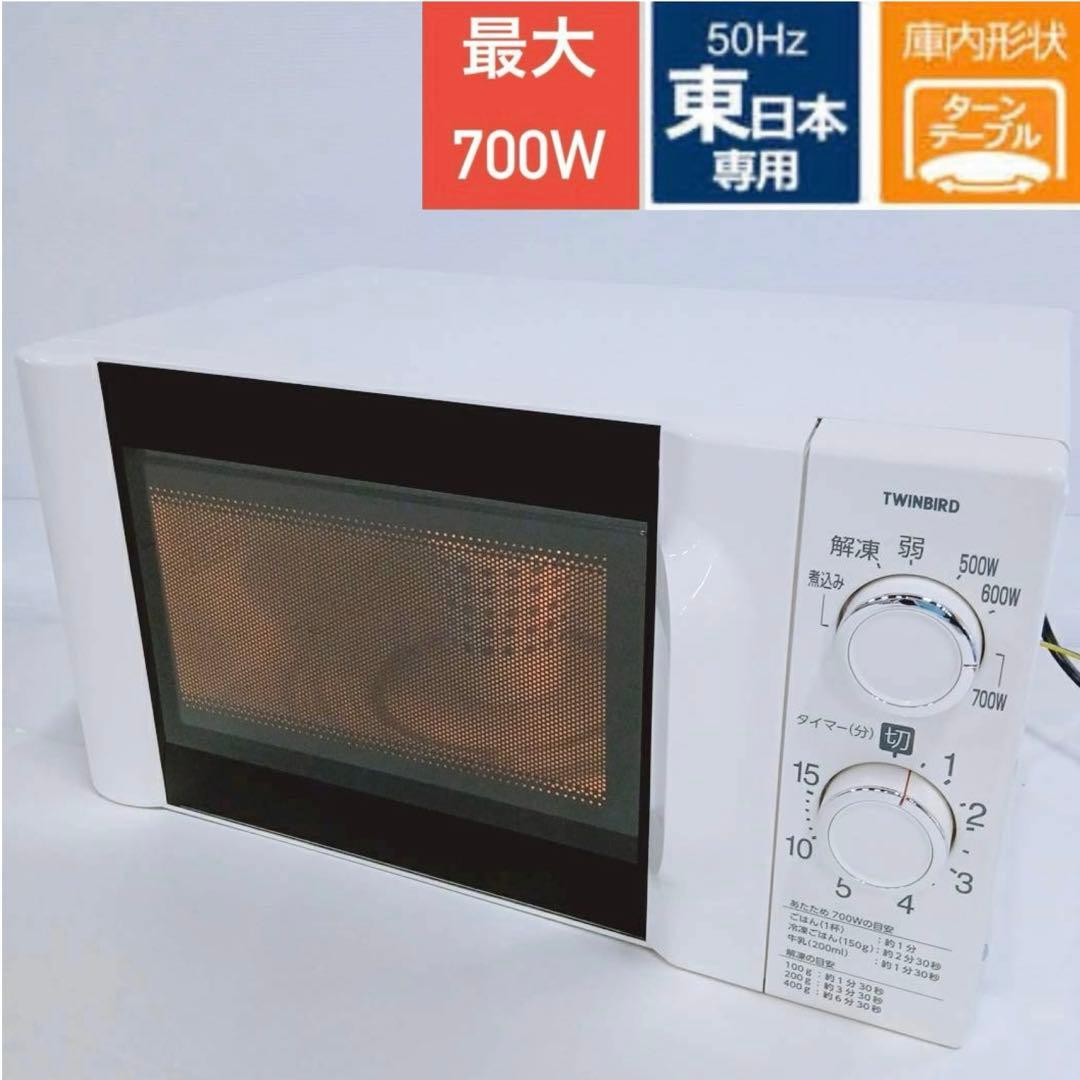 ④東日本50Hz専用TWINBIRD簡単シンプル電子レンジすぐ温まる！2021年