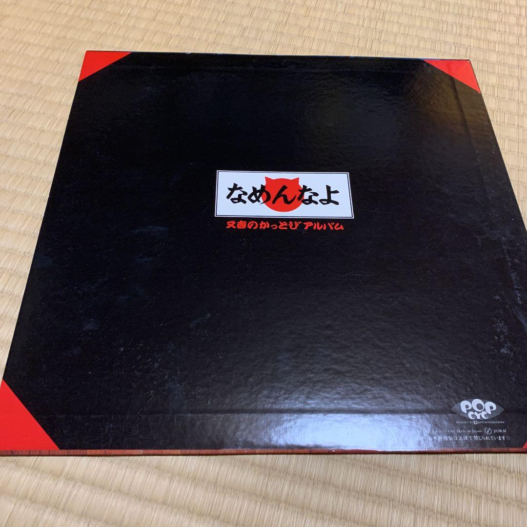 又吉&なめんなよＬＰレコード