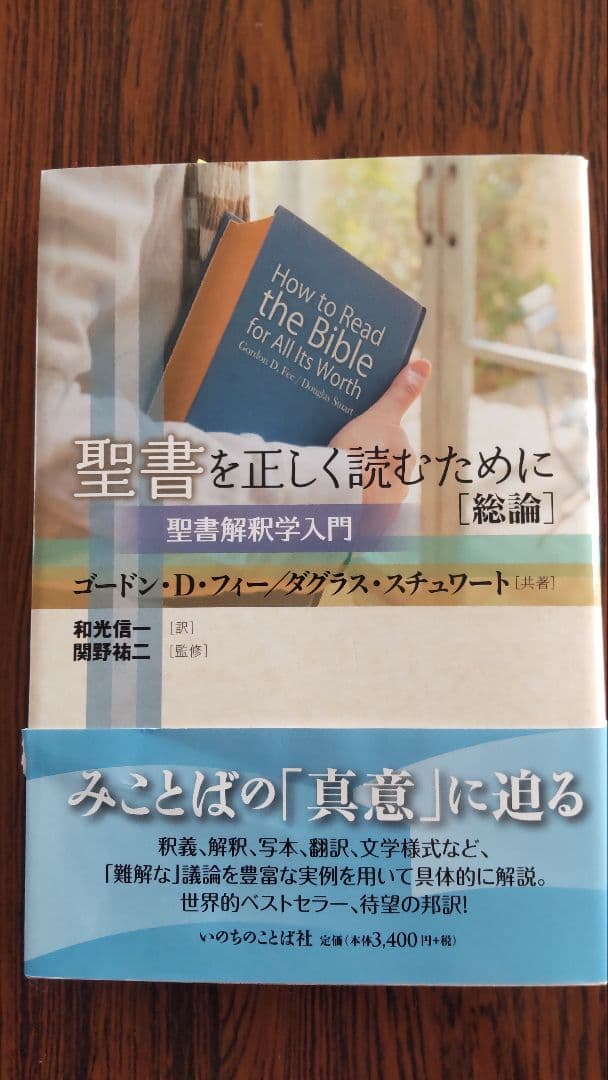 聖書を正しく読むために総論　希少本　美品