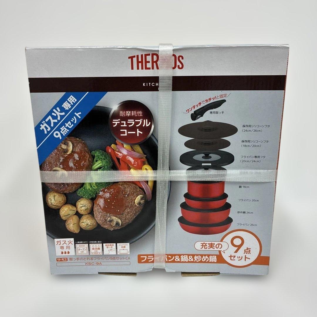 【新品未使用:値下げ不可】THERMOS フライパン・鍋9点セット　KSC-9A