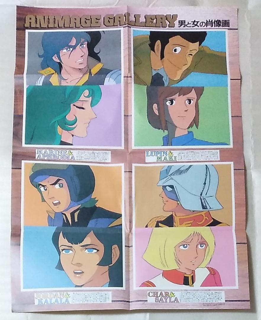 未来少年コナン 1981 B2 ポスター アニメージュ ガンダム ルパン三世