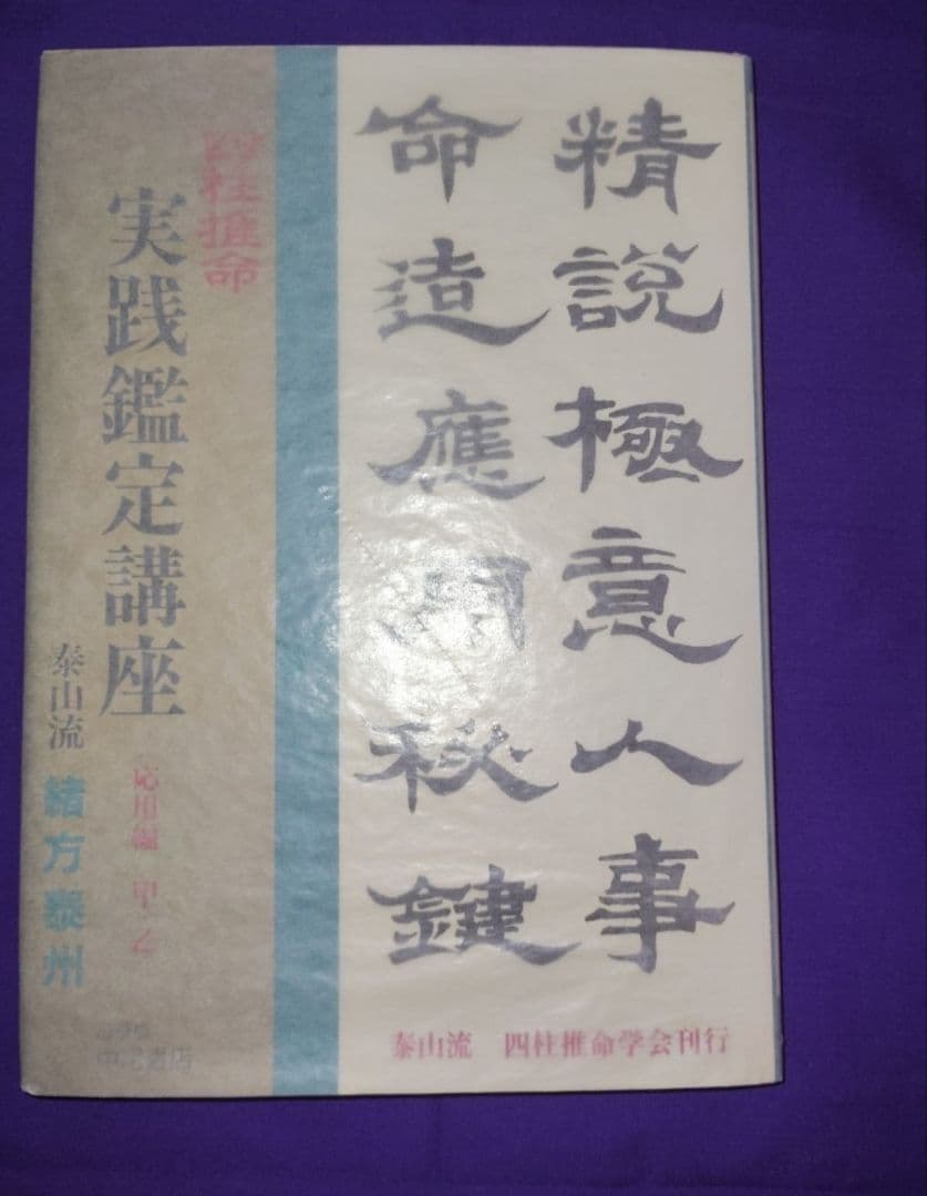 四柱推命実践鑑定講座 応用篇 甲・乙 緒方泰州