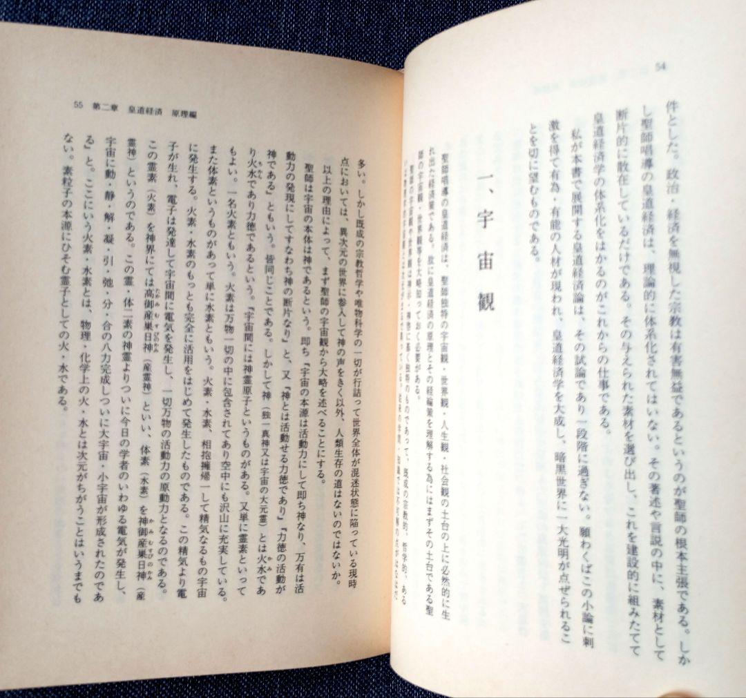 世界改造論『出口王仁三郎』泉田瑞顕