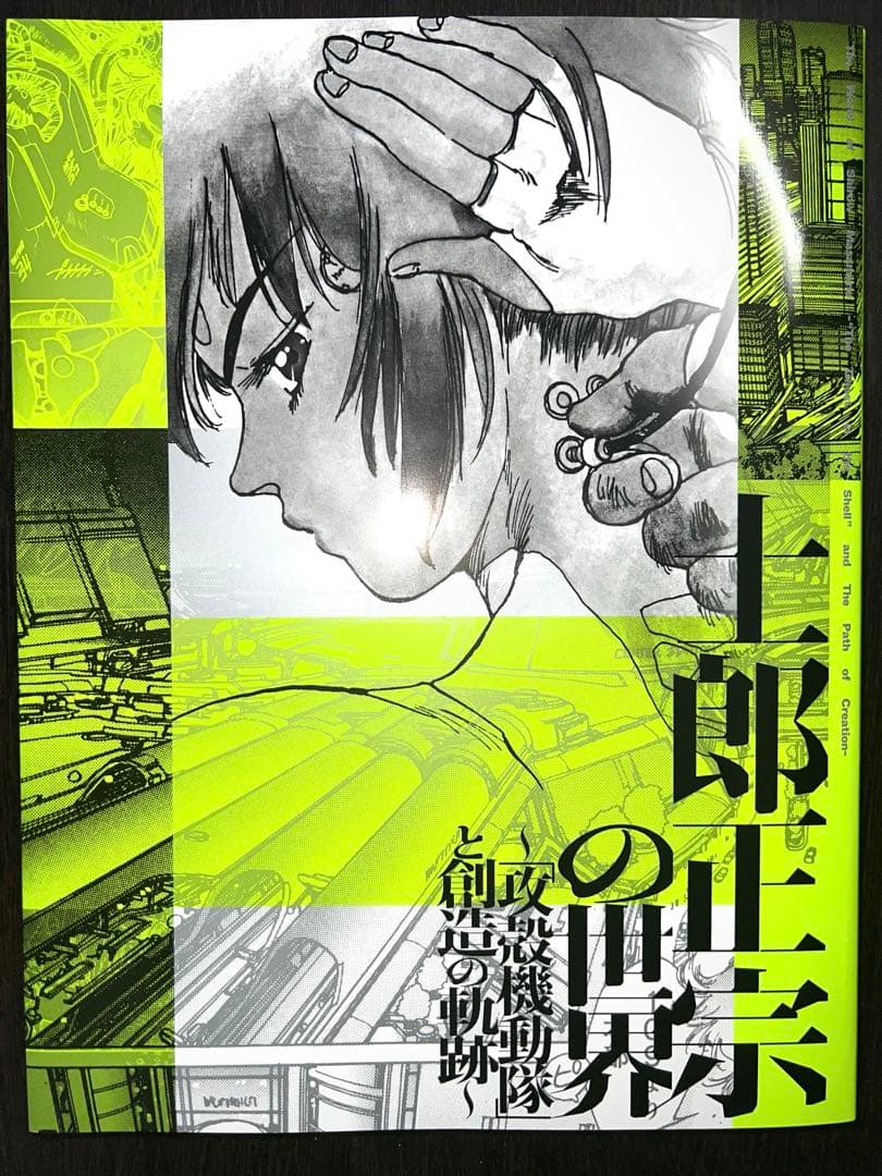 【新品未使用】士郎正宗の世界～「攻殻機動隊」と創造の軌跡～