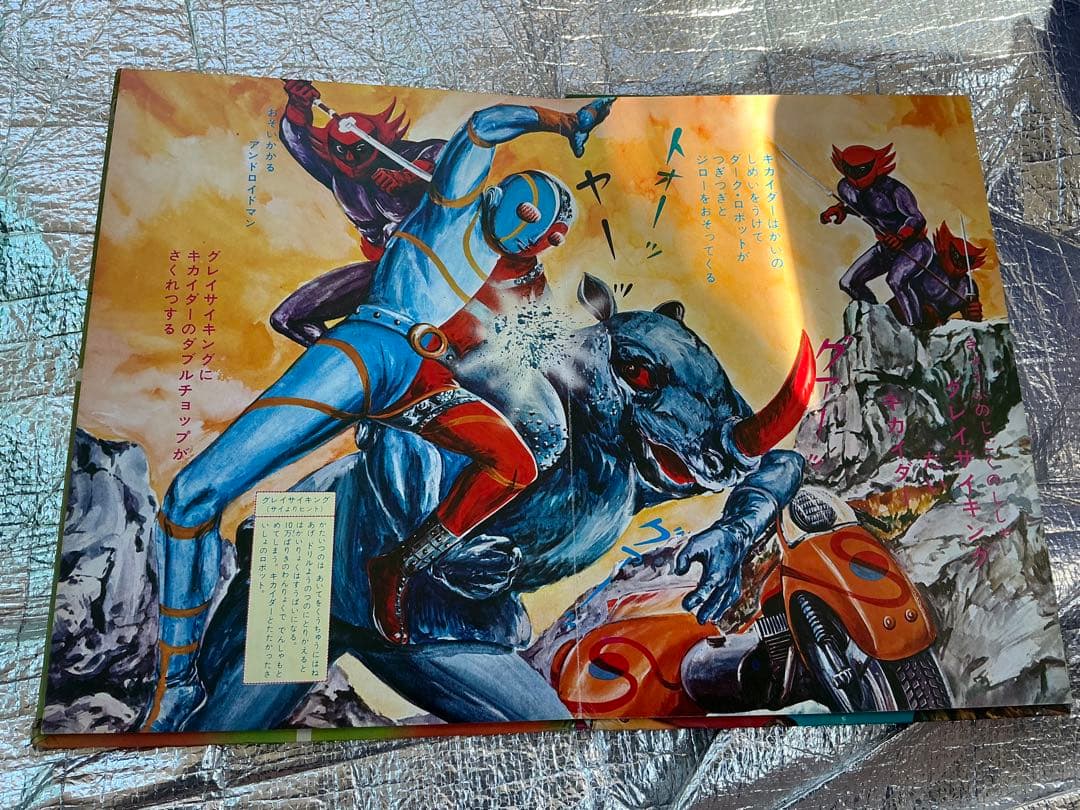 人造人間・キカイダー／サン企画【フォノシート欠品しています】。