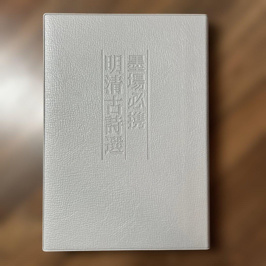 墨場必携明清古詩選