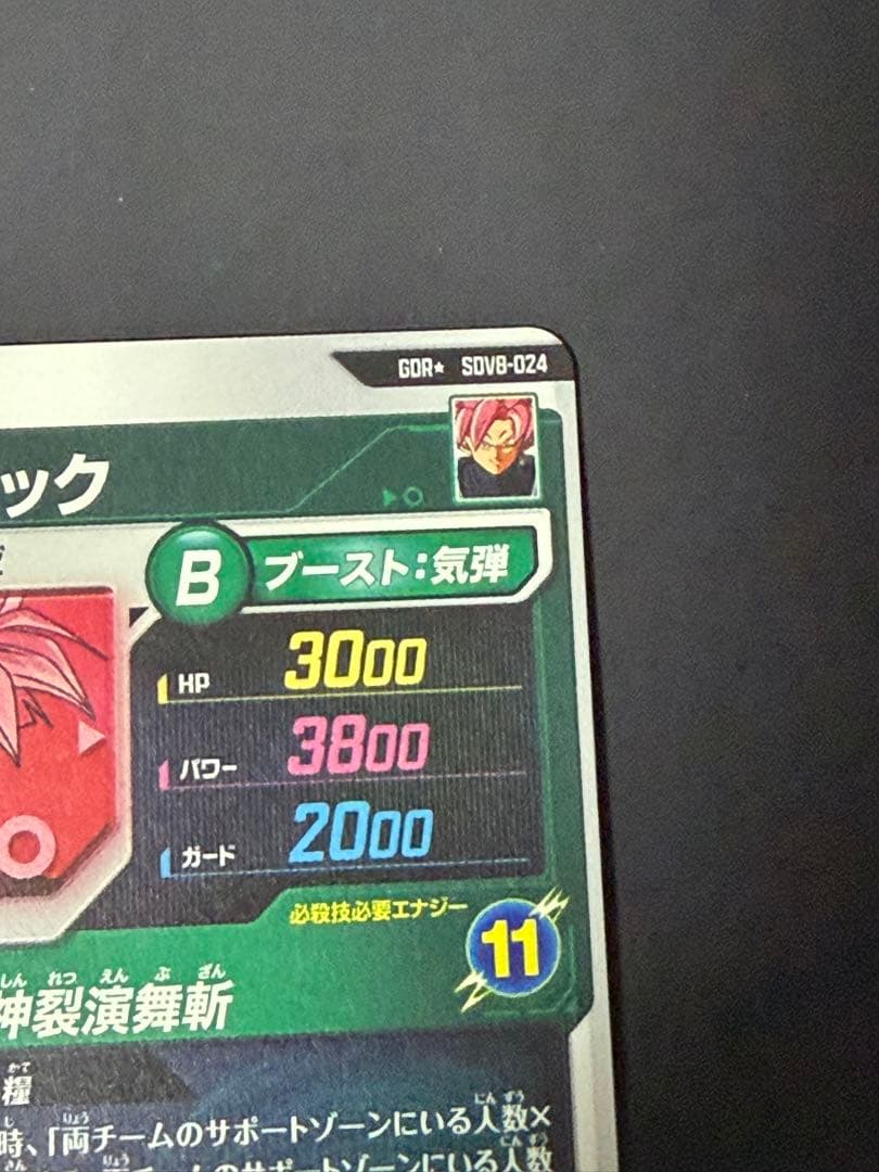 ドラゴンボールスーパーダイバーズ8弾　SDV8-024 ゴクウブラック　パラレル
