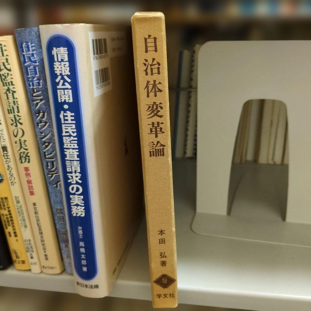 自治体変革論 本田 弘著 学文社