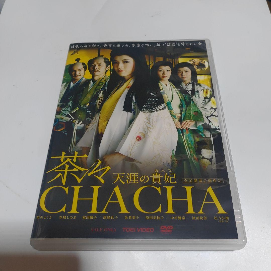 茶々-天涯の貴妃(おんな)- 特別限定版('07「茶々-天涯の貴妃(おんな)-…