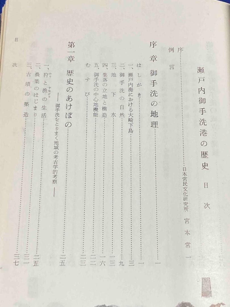 瀬戸内御手洗港の歴史◆後藤陽一、御手洗史編纂委員会、昭和37年/Y551