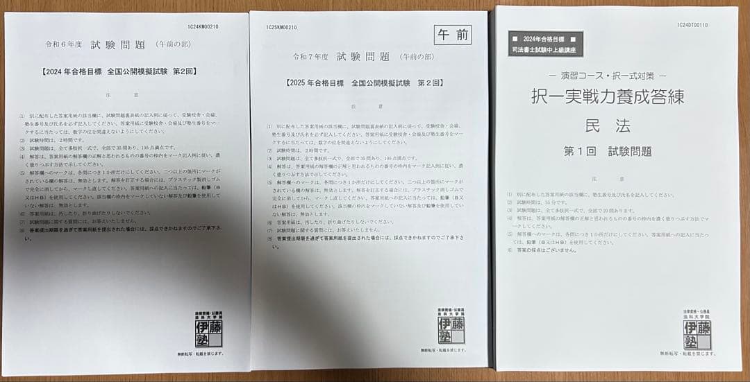 司法書士試験対策　記述　択一式　答練演習　模擬試験　2024年2025年受験用