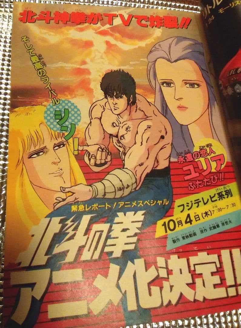 【激レア！】ジャンプ　1984年42号　北斗の拳　アニメ化記念号