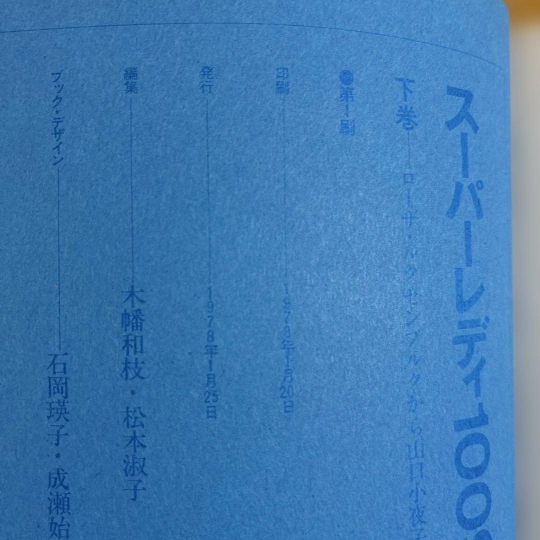 21世紀を孕む女のカタログ　スーパーレディ1009 上/下２冊セット　工作舎