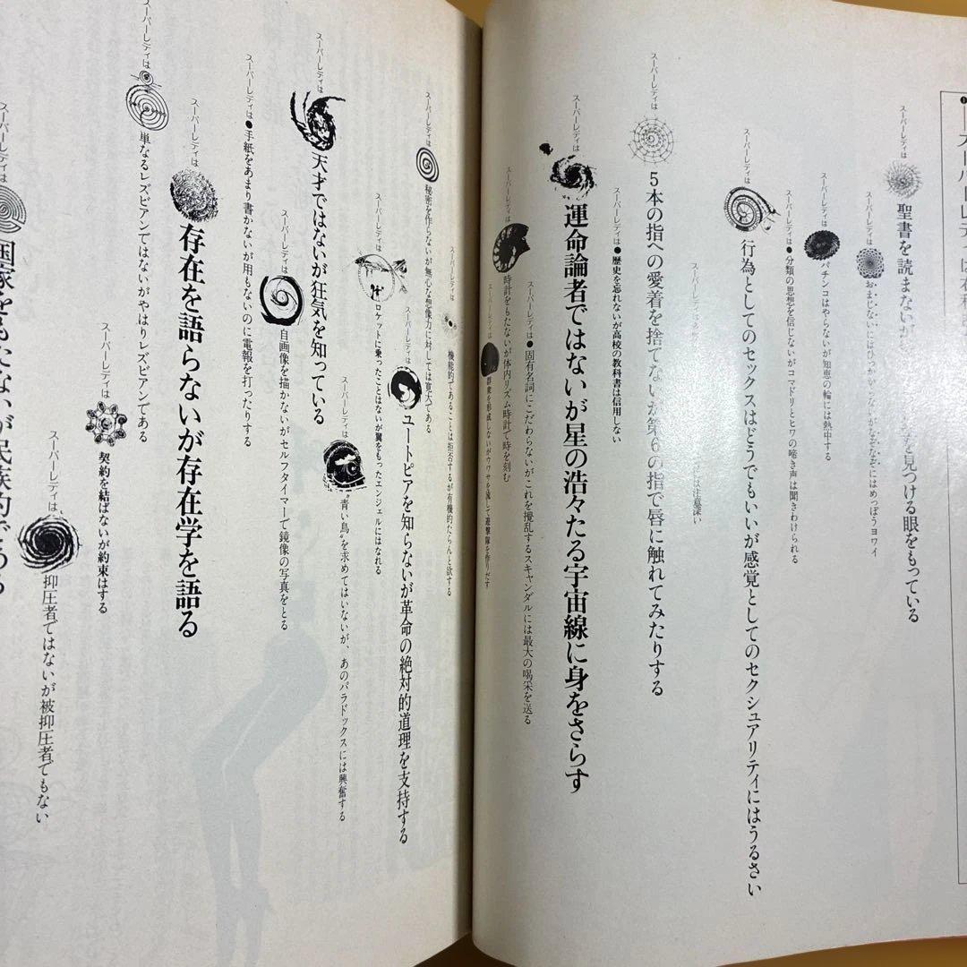 21世紀を孕む女のカタログ　スーパーレディ1009 上/下２冊セット　工作舎
