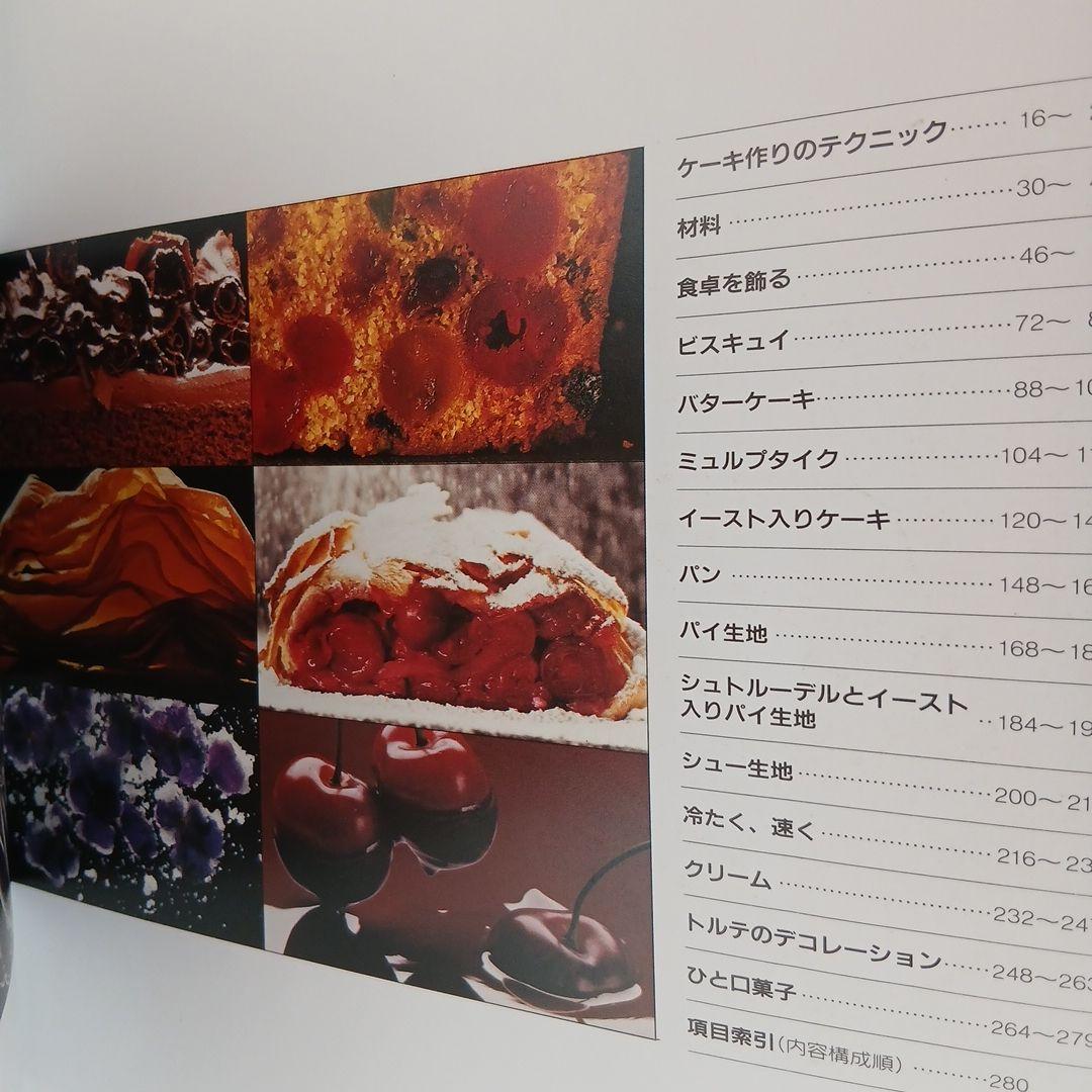 【大型本】BAKING ヨーロッパの菓子・パン全集