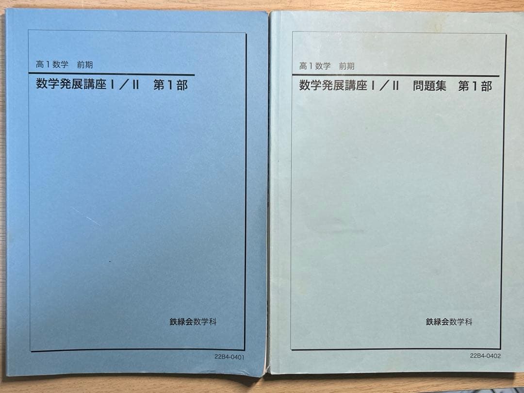 鉄緑会　高1数学　前期後期　テキストと問題集セット