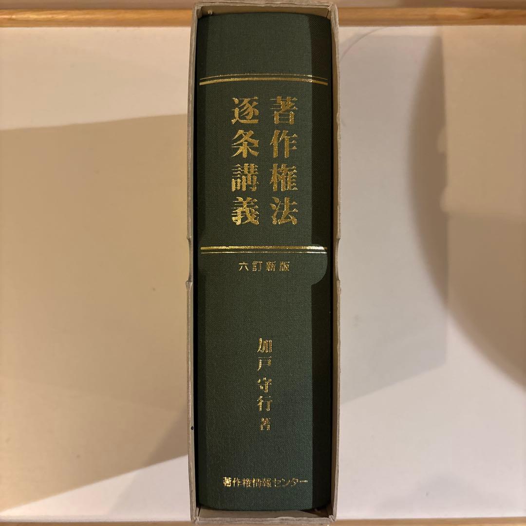 著作権法逐条講義（六訂新版）