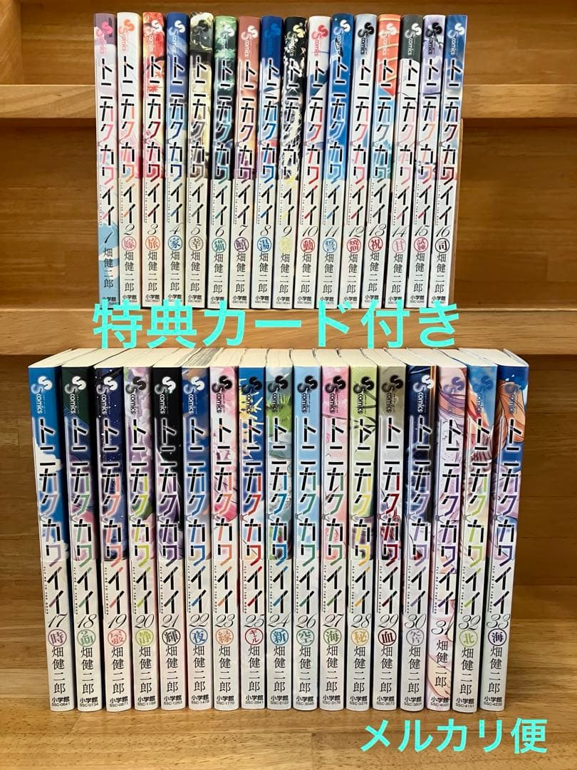 トニカクカワイイ　1巻〜33巻　特典カード付き